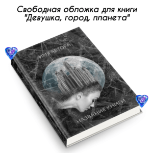 Свободная обложка для книги: девушка, город, планета.