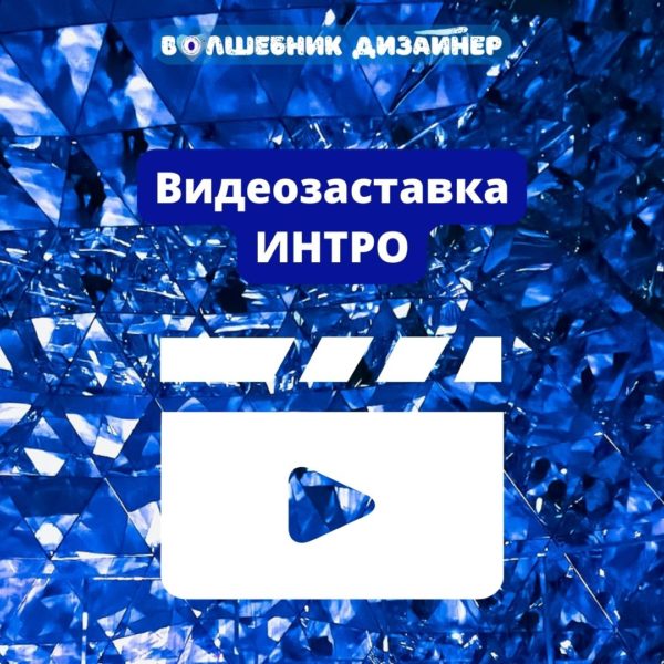 Видеозаставка интро или аутро