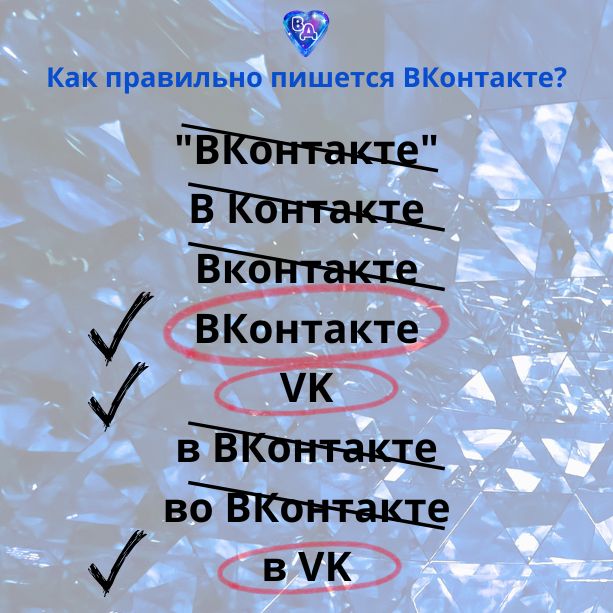 Как правильно писать ВКонтакте