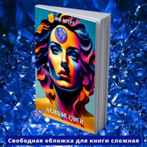 Свободная обложка для книги электронной