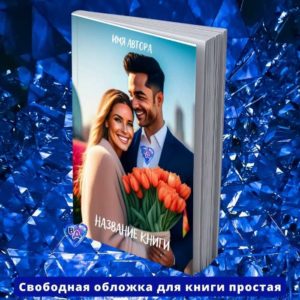 Обложка для книги простая