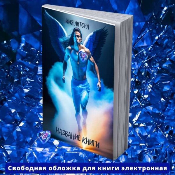 Готовая обложка для электронной книги